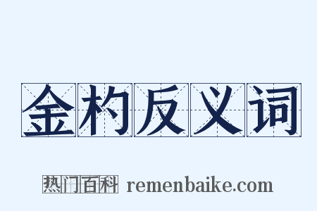 金杓反义词是什么意思的图片